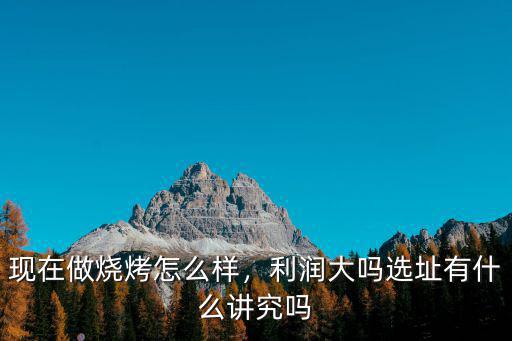 開封市做燒烤生意怎么樣,現在做燒烤怎么樣