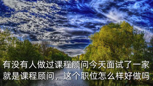 鄭州新東方課程顧問工作怎么樣,課程顧問工作怎么樣