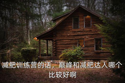 減肥訓練營的話，巔峰和減肥達人哪個比較好啊