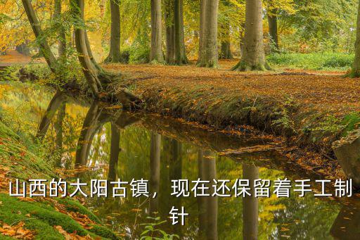 漯河市到山西大陽古鎮多少,山西的大陽古鎮