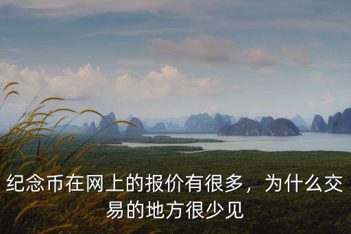 紀念幣在網上的報價有很多，為什么交易的地方很少見