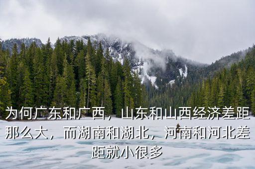 河南和湖北哪里富,河南經濟和湖南湖北相比怎樣