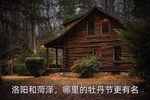 洛陽和菏澤，哪里的牡丹節(jié)更有名