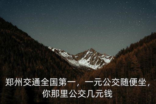 鄭州怎么坐公交,一元公交隨便坐