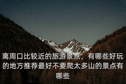 周口哪里的自然風(fēng)光比較美,周口哪里的夜景比較美