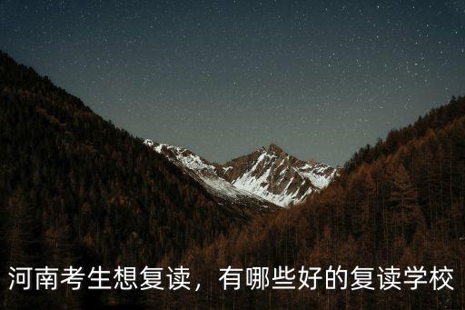 河南新蔡復讀哪里好,河南考生想復讀