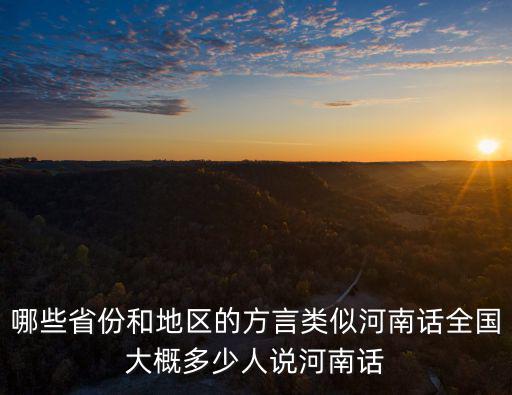 哪些省份和地區(qū)的方言類似河南話全國大概多少人說河南話