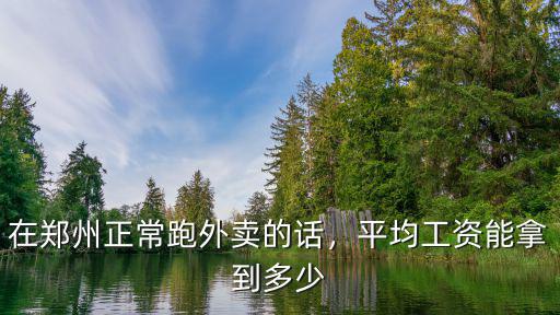 在鄭州正常跑外賣的話，平均工資能拿到多少