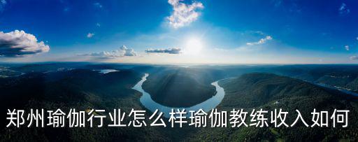 鄭州瑜伽行業怎么樣瑜伽教練收入如何