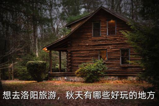 想去洛陽旅游，秋天有哪些好玩的地方
