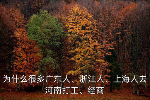 廣東支援河南去了多少人,為什么很多廣東人