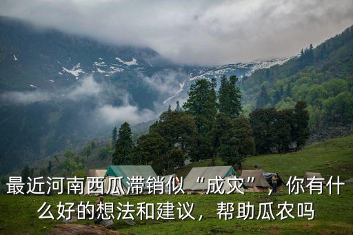 河南哪里產黃瓤西瓜的,有的西瓜為什么是黃色的