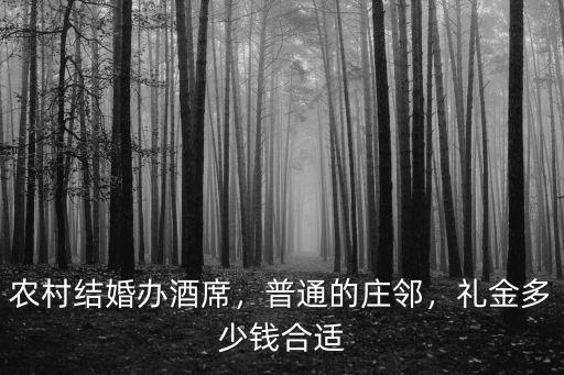 南陽農(nóng)村結(jié)婚請客多少桌,河南南陽農(nóng)村結(jié)婚有什么習俗