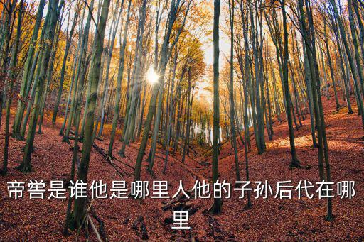 帝嚳是誰他是哪里人他的子孫后代在哪里