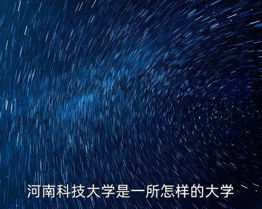 河南科技大學是一所怎樣的大學