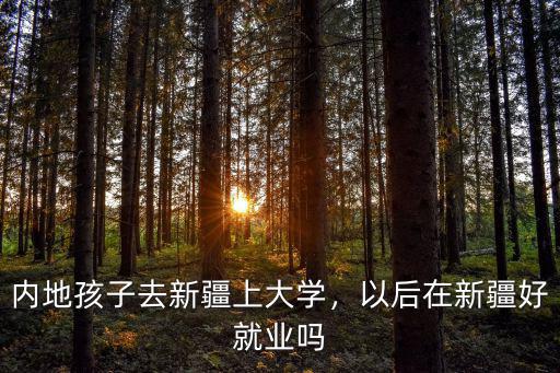 新疆師范大學在河南就業怎么樣,新疆師范大學在新疆地位如何