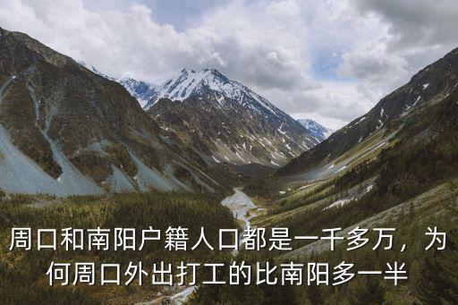南陽戶籍人口有多少錢,南陽有一千萬的人口