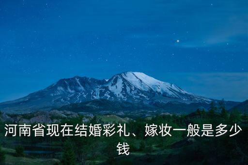 河南省魯山縣的彩禮多少錢,河南南陽(yáng)彩禮多少錢