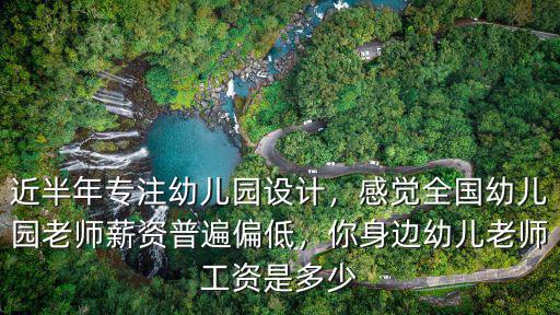 近半年專注幼兒園設計，感覺全國幼兒園老師薪資普遍偏低，你身邊幼兒老師工資是多少