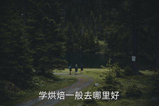 學烘焙一般去哪里好