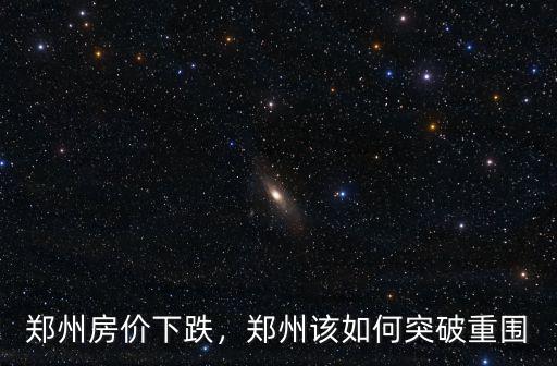 鄭州房?jī)r(jià)下跌了怎么找筍盤,鄭州房?jī)r(jià)下跌