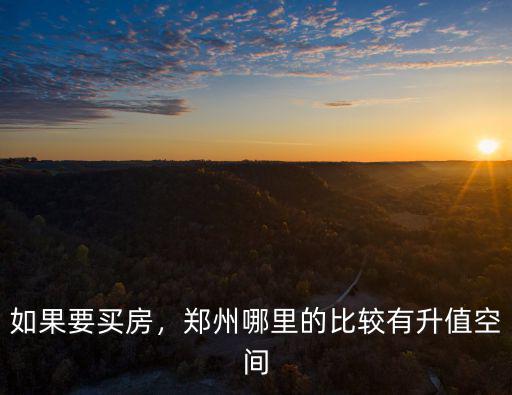 鄭州哪里有潛力板塊,哪里的房比較有潛力