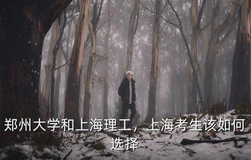 鄭州大學和上海理工，上海考生該如何選擇