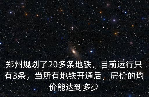 鄭州地鐵一共有多少條線營運,鄭州規劃了20多條地鐵
