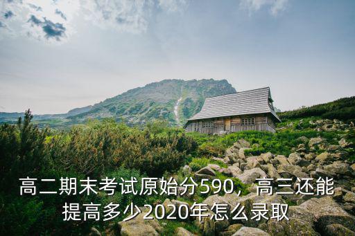 鄭州高二期末考試總分多少,高二期末考試原始分590