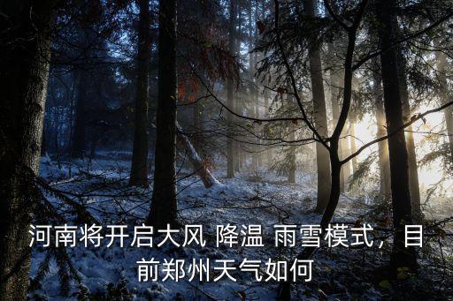 河南將開啟大風(fēng) 降溫 雨雪模式，目前鄭州天氣如何