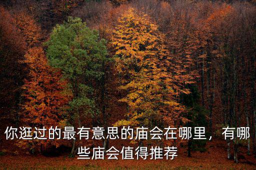 河南廟會哪里的廟會比較好,大年初一河南哪里的廟會好玩