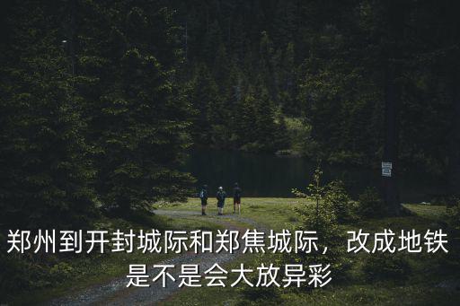 鄭州到開封怎么拼車,鄭州到開封怎么去方便