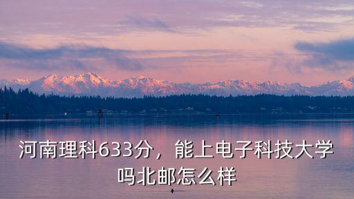 河南理科多少分能上中國(guó)科技大學(xué),河南理科633分