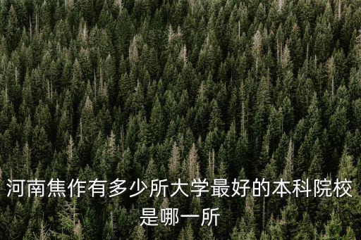 焦作考生最高分是多少,河南焦作有多少所大學(xué)