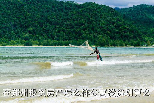 在鄭州投資房產怎么樣公寓投資劃算么