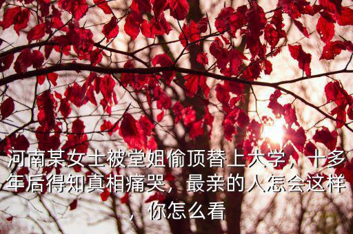 近2年河南頂替上大學的人怎么處理,如何懲罰頂替上大學的人