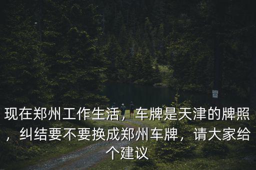 鄭州限號換個車牌多少錢,開封車牌怎么更換成鄭州車牌