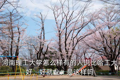 河南省理工學院就業怎么樣,畢業以后就業怎么樣