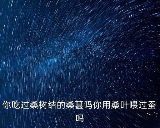 河南省哪里有喂蠶的,河南地區哪里有專業的養蠶廠