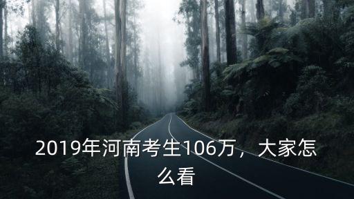 2019年河南考生106萬，大家怎么看