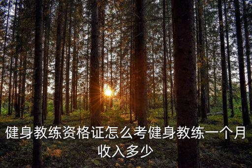 健身教練資格證怎么考健身教練一個月收入多少