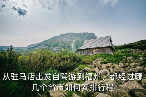 駐馬店到衢州多少公里,駐馬店到千島湖有多少公里