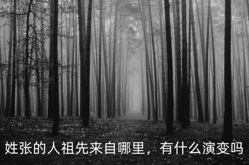 鄭州張氏祖籍是哪里人,南陽張姓祖上是哪里的
