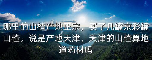 鄭州哪里能買(mǎi)到正宗山楂,哪里的山楂產(chǎn)地正宗