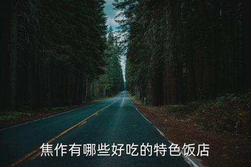 焦作麻辣香鍋哪里好吃,焦作羊蝎子哪家好吃