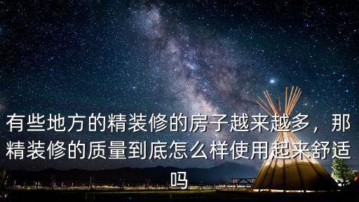 有些地方的精裝修的房子越來越多，那精裝修的質量到底怎么樣使用起來舒適嗎