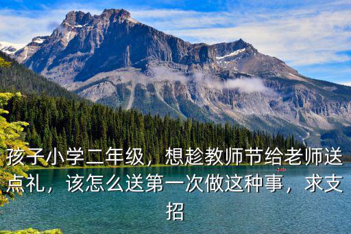 駐馬店小學教師節怎么送禮的,怎么給老師送禮呢