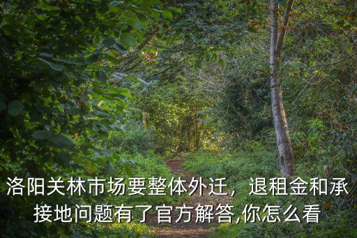 洛陽關林市場要整體外遷，退租金和承接地問題有了官方解答,你怎么看
