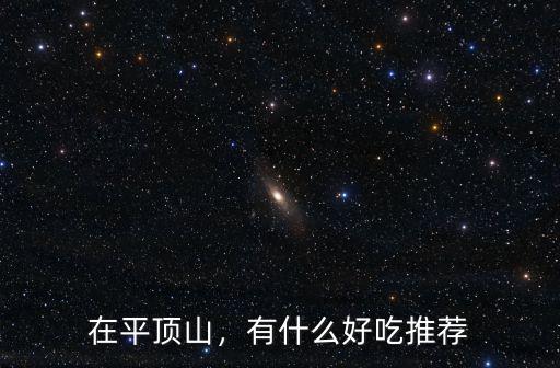 在平頂山，有什么好吃推薦