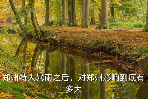 鄭州碧桂園這次下雨怎么樣了,鄭州碧桂園怎么樣呢